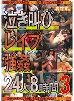 泣き叫びレ●プ 強●24人8時間 3