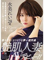 消えてなくなりそうな儚い透明感 艶肌人妻 水美れい 28歳 AVデビュー！！